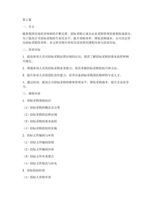 公司招标采购培训班(3篇)