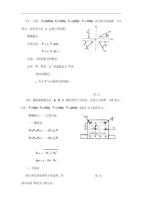 工程力学第四版张秉荣主编课后习题解析
