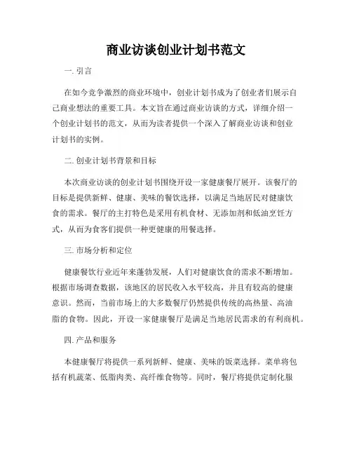 商业访谈创业计划书范文