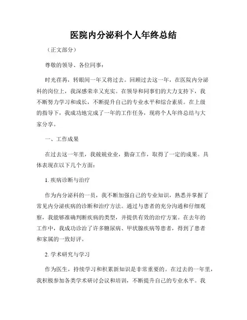 医院内分泌科个人年终总结