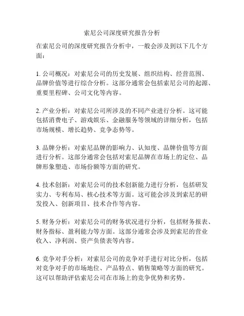 索尼公司深度研究报告分析