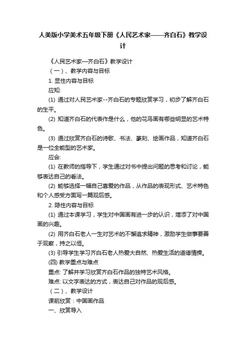 人美版小学美术五年级下册《人民艺术家——齐白石》教学设计