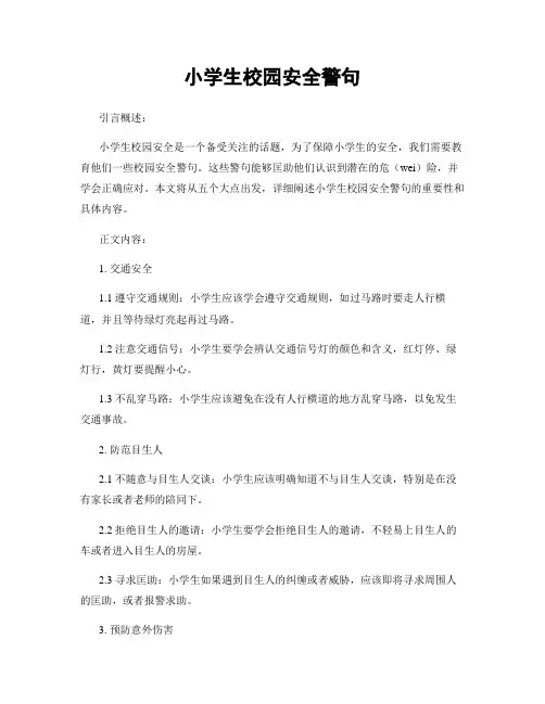 小学生校园安全警句