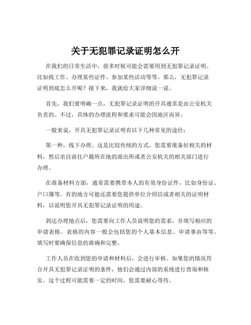 关于无犯罪记录证明怎么开
