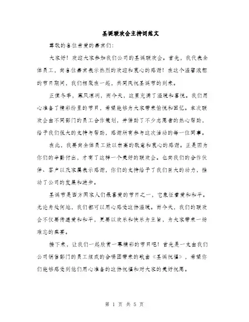 圣诞联欢会主持词范文（二篇）