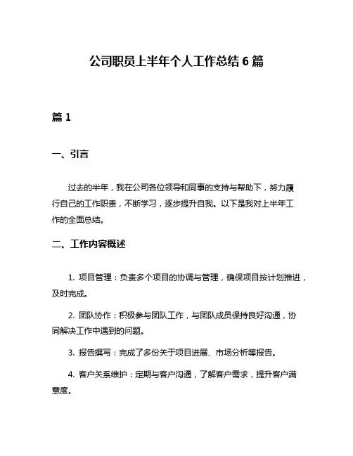 公司职员上半年个人工作总结6篇