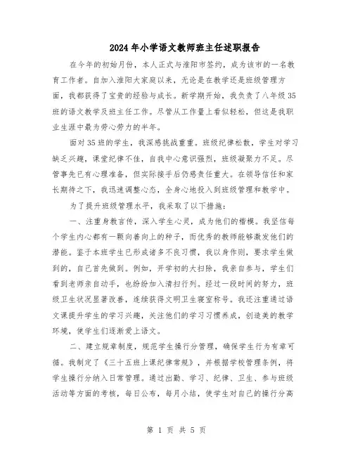 2024年小学语文教师班主任述职报告（三篇）