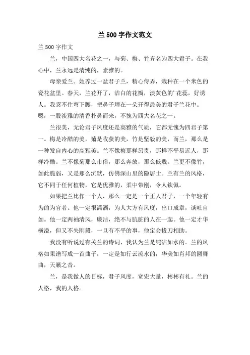 兰500字作文范文