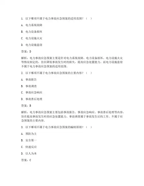 电力应急预案专项题库答案