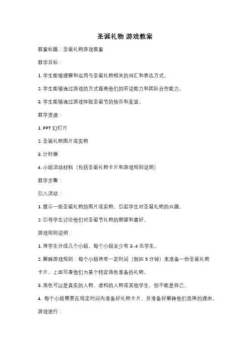 圣诞礼物 游戏教案