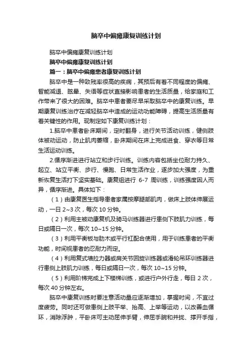 脑卒中偏瘫康复训练计划