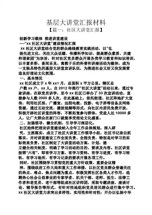 材料范文之基层大讲堂汇报材料
