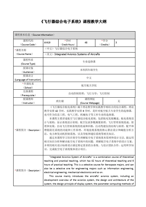 飞行器综合电子系统课程教学大纲