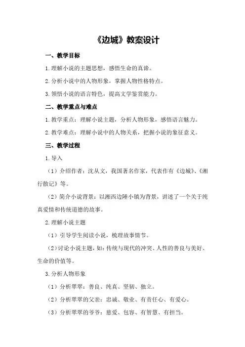 《边城》教案设计