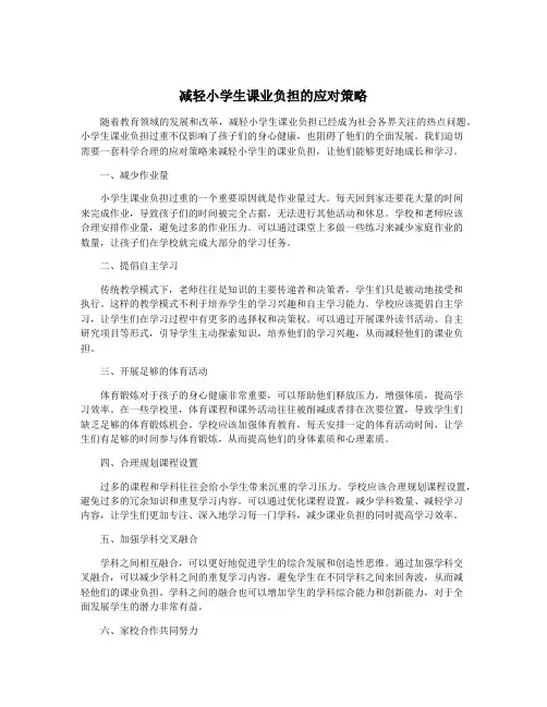 减轻小学生课业负担的应对策略