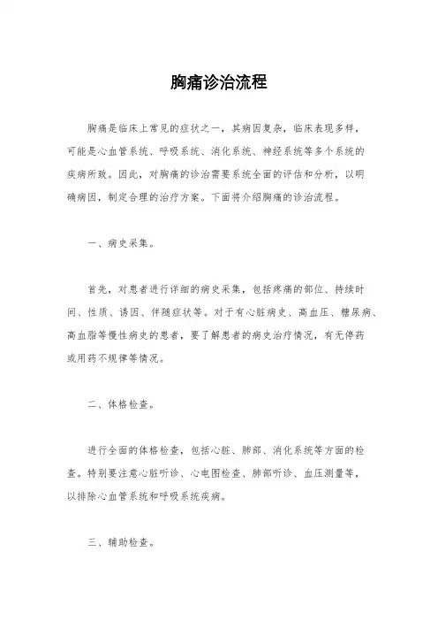 胸痛诊治流程