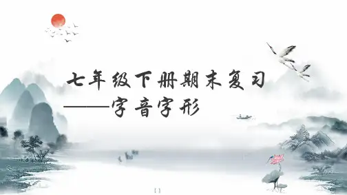 字音字形专项复习课件(共35页)2021-2022学年部编版语文七年级下册