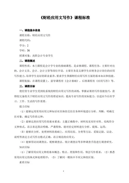 《财经应用文写作》课程标准