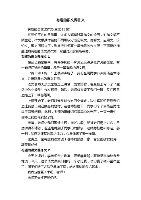 有趣的语文课作文