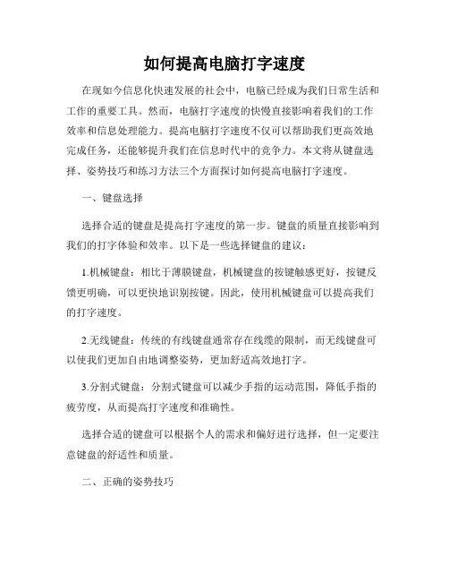 如何提高电脑打字速度