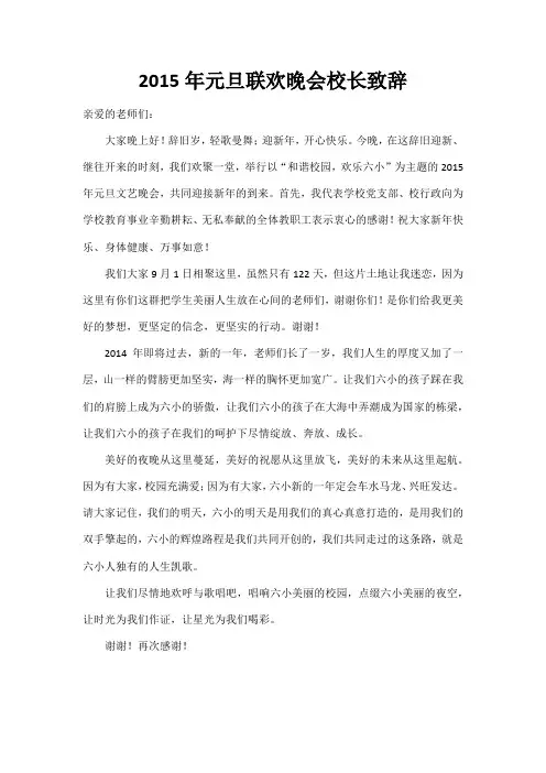 2015年元旦联欢晚会校长致辞