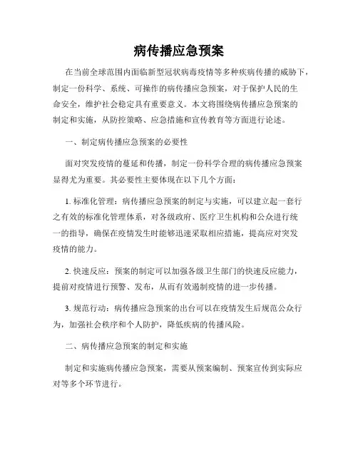 病传播应急预案