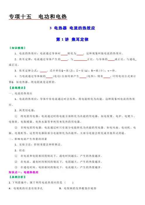 【教案】苏科版初三物理上册 第十五章《电功和电热》15
