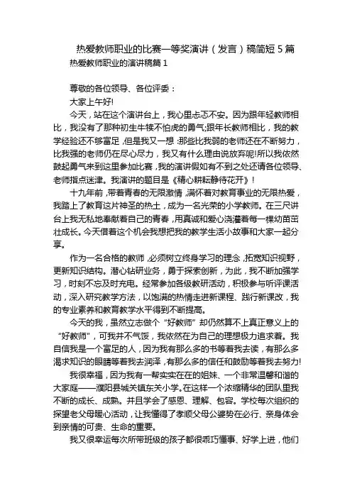 热爱教师职业的比赛一等奖演讲(发言)稿简短5篇