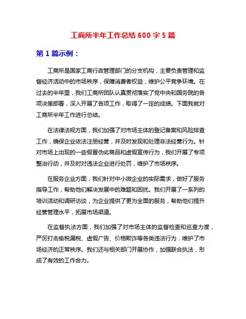工商所半年工作总结600字5篇