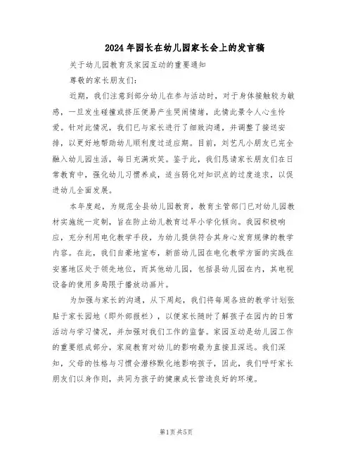 2024年园长在幼儿园家长会上的发言稿（3篇）