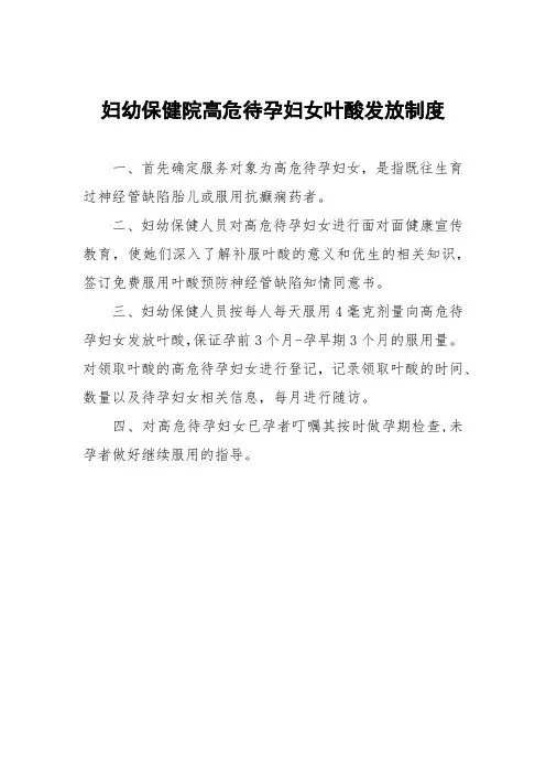妇幼保健院高危待孕妇女叶酸发放制度