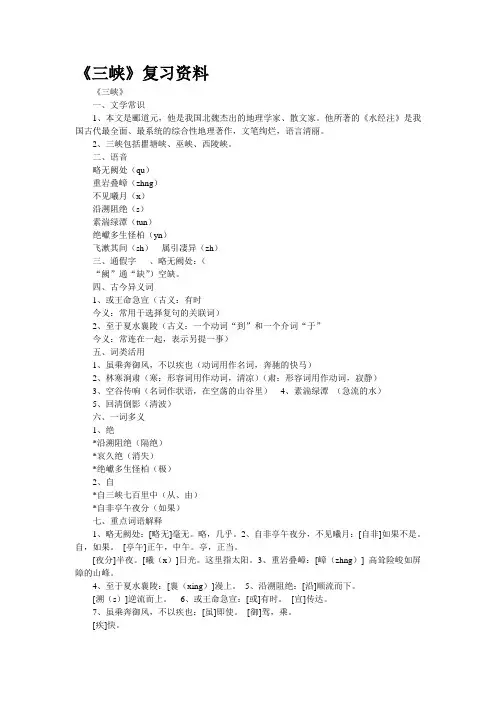 《三峡》复习资料