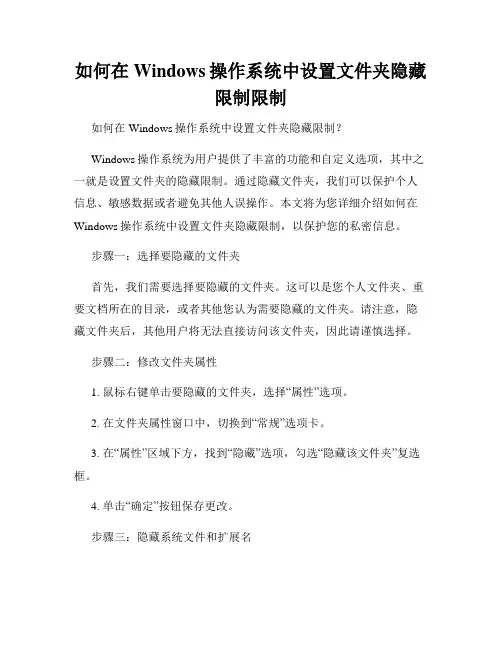 如何在Windows操作系统中设置文件夹隐藏限制限制