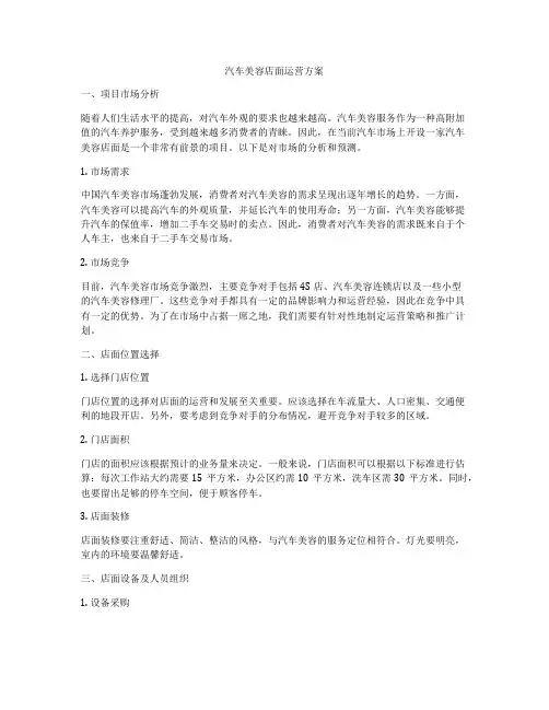 汽车美容店面运营方案
