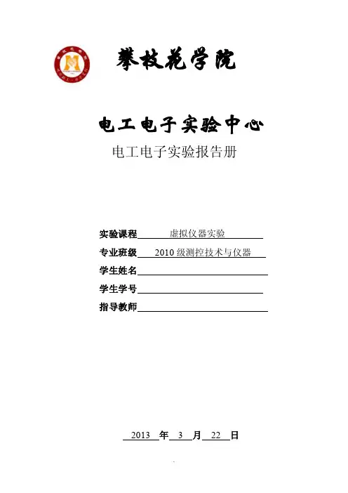 虚拟仪器（LabVIEW）实验报告