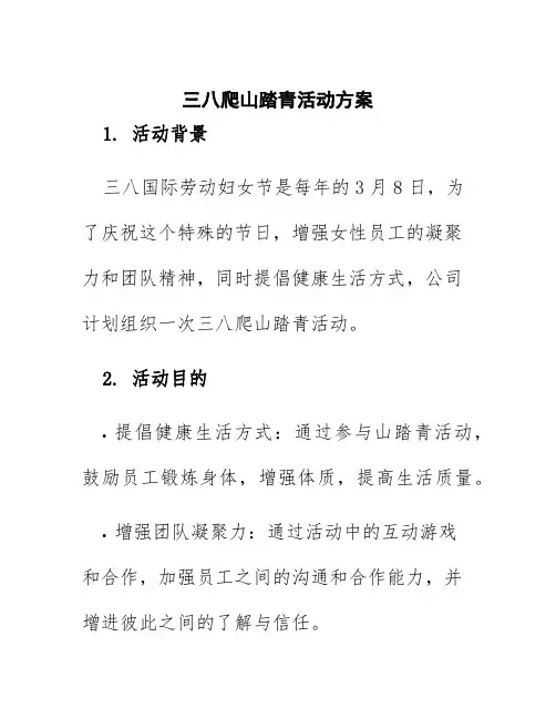 三八爬山踏青活动方案