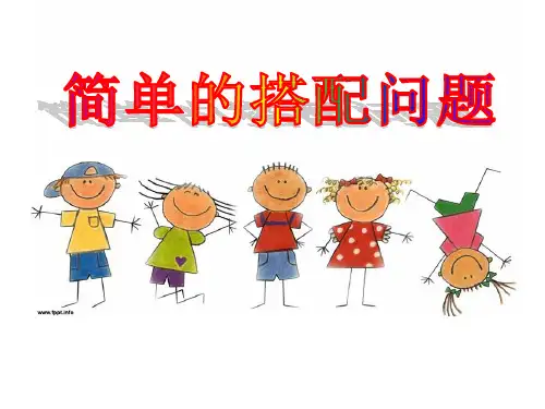 人教版三年级下册数学课件-数学广角--搭配 (29)(共14张PPT)