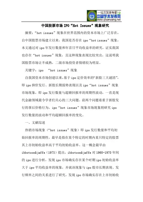 中国股票市场IPO“Hot Issues”现象研究