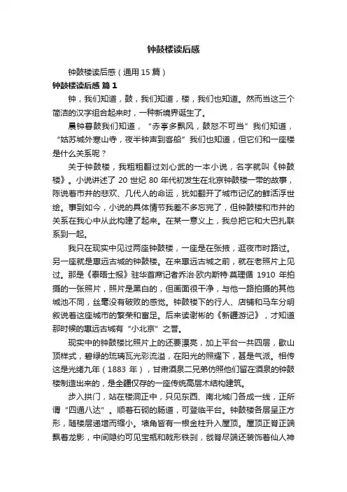 钟鼓楼读后感（通用15篇）