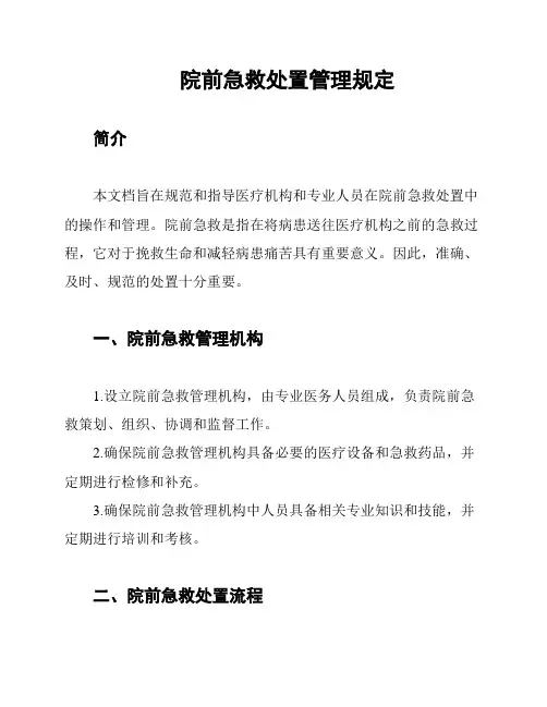 院前急救处置管理规定