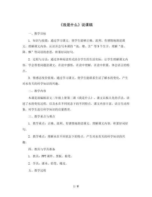 部编版语文二年级上册2《我是什么》(说课稿)