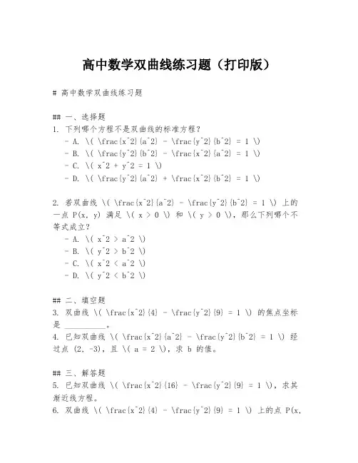 高中数学双曲线练习题(打印版)
