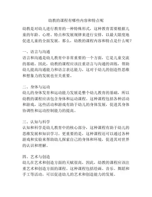 幼教的课程有哪些内容和特点呢