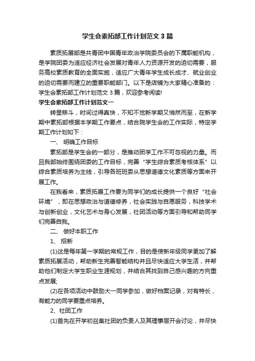 学生会素拓部工作计划范文3篇