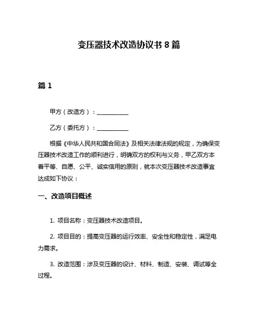 变压器技术改造协议书8篇