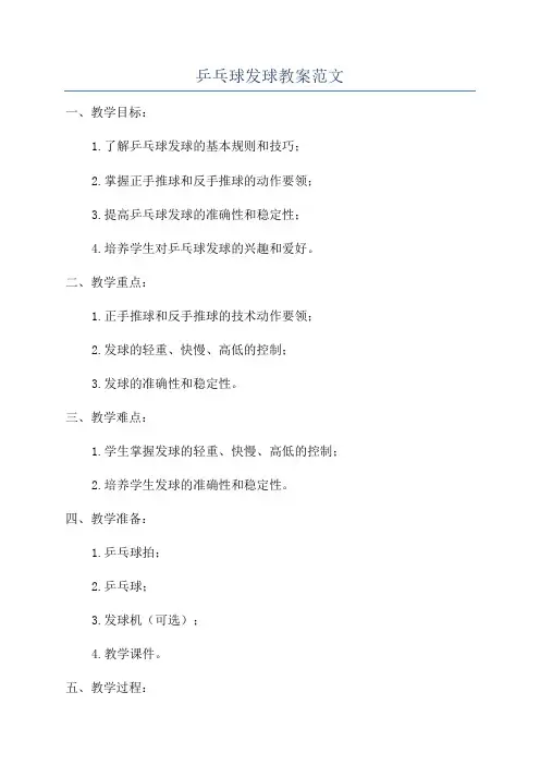 乒乓球发球教案范文