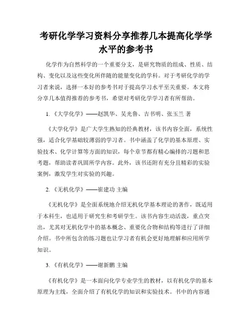 考研化学学习资料分享推荐几本提高化学学水平的参考书