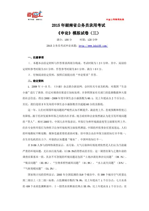 2015年湖南省公务员录用考试《申论》模拟试卷(三)