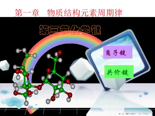 高一化学必修二第一章第三节化学键