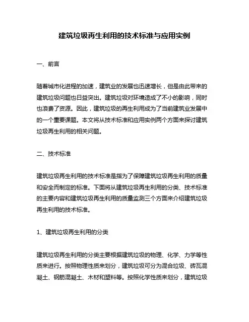 建筑垃圾再生利用的技术标准与应用实例